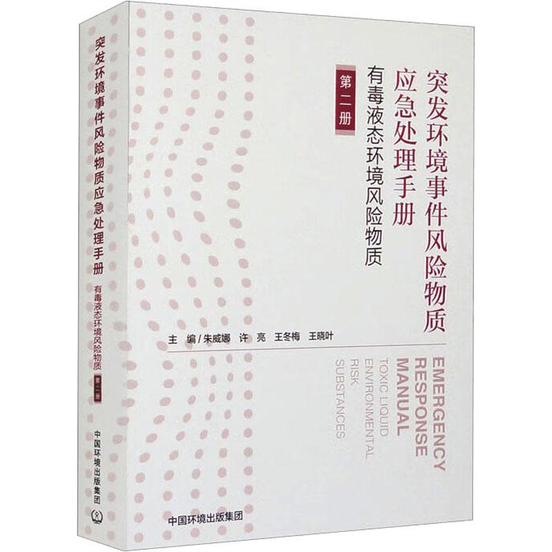 正版突发环境事件风险物质应急处理手册（册）——有毒液态环境风险物质朱威娜书店自然科学书籍 畅想畅销书