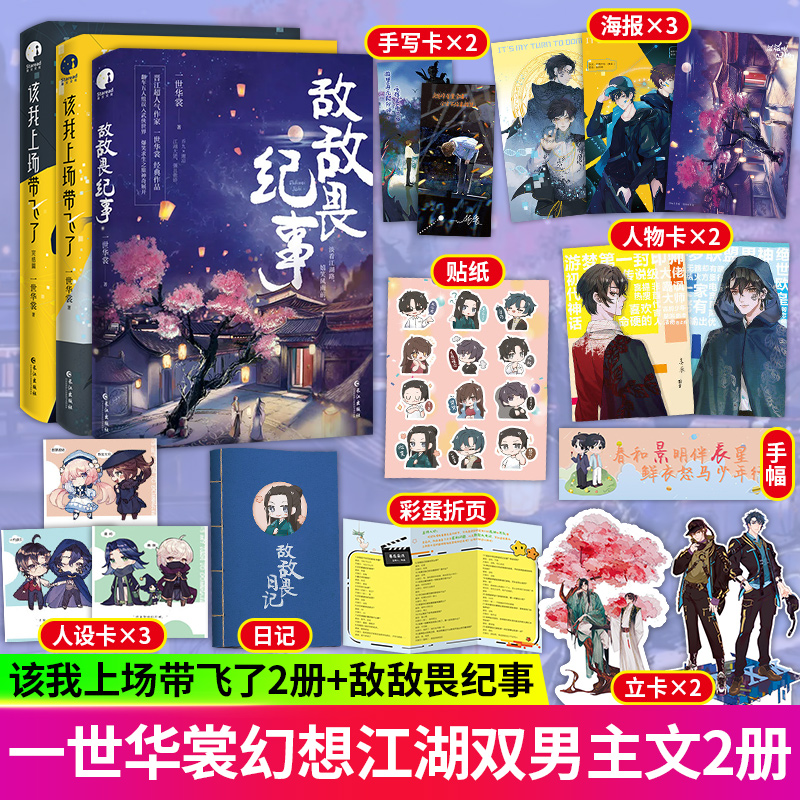 敌敌畏纪事1+2完结篇 +该我上场带飞了1+2完结篇 全套4册 一世华裳作品 武侠青春文学言情小说 实体书籍 现货