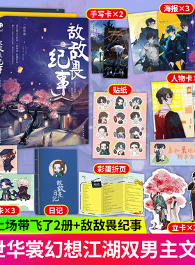 敌敌畏纪事1+2完结篇 +该我上场带飞了1+2完结篇 全套4册 一世华裳作品 武侠青春文学言情小说 实体书籍 现货