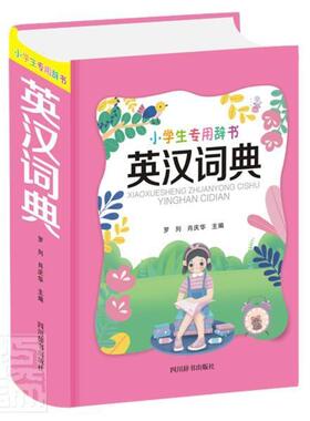 正版包邮 英汉词典(精)/小学生专用辞书 者_罗列肖庆华责_雷敏 书店中小学教辅 书籍 畅想畅销书