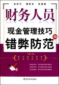 正版包邮 财务人员现金管理技巧与错弊防范 晏细尚 书店 财务管理实务书籍 畅想畅销书