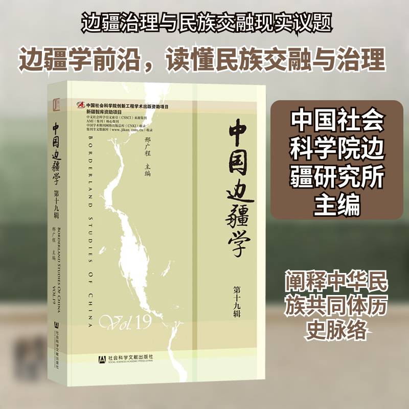 中国边疆学:十九辑:Vol.19邢广程旅游地图书籍
