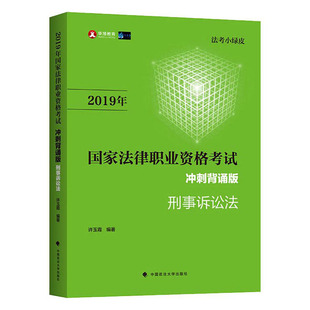 包邮 书店 刑事诉讼法 许玉霞 冲刺背诵版 其他部门经济法书籍 正版 畅想畅销书 2019年国家法律职业资格考试