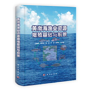 邮 黄渤海渔业资源增殖基础与前景 金显仕主编 科学出版社 可供国家和地方有关渔业管理部门以及渔业资源养护工作的科研人员参考