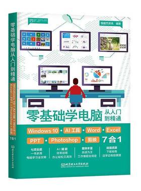 零基础学电脑从入门到精通:Windows10+AI工具+Word+Excel+PPT+Photoshop+剪映7合1恒盛杰资讯计算机与网络书籍