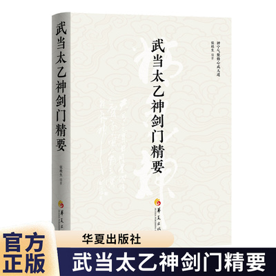 武当太乙神剑门精要张桂生著神宁气聚修心成大道华夏出版社传记访谈录修习丹道与传统武术的读者研究习练传统文化字拳图谱书籍