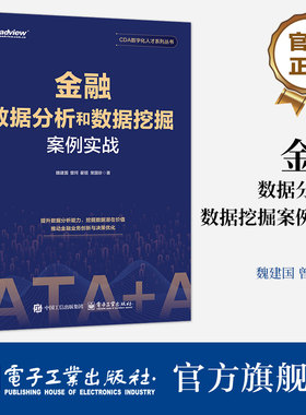 官方正版 金融数据分析和数据挖掘案例实战 CDA数字化人才系列丛书 数据挖掘方法信贷模型构建书 魏建国 等 著 电子工业出版社