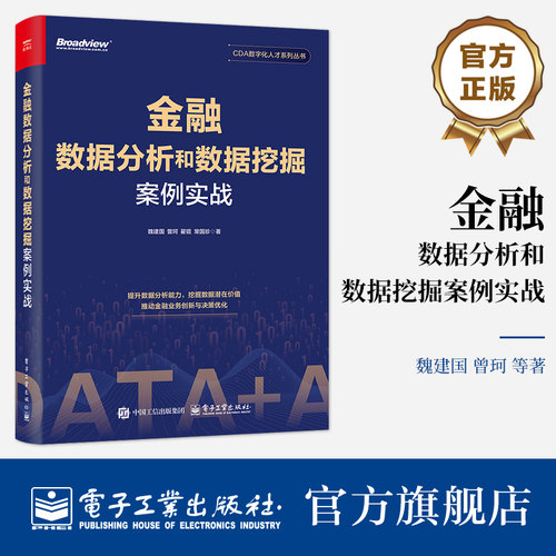 官方正版 金融数据分析和数据挖掘案例实战 CDA数字化人才系列丛书 数据挖掘方法信贷模型构建书 魏建国 等 著 电子工业出版社