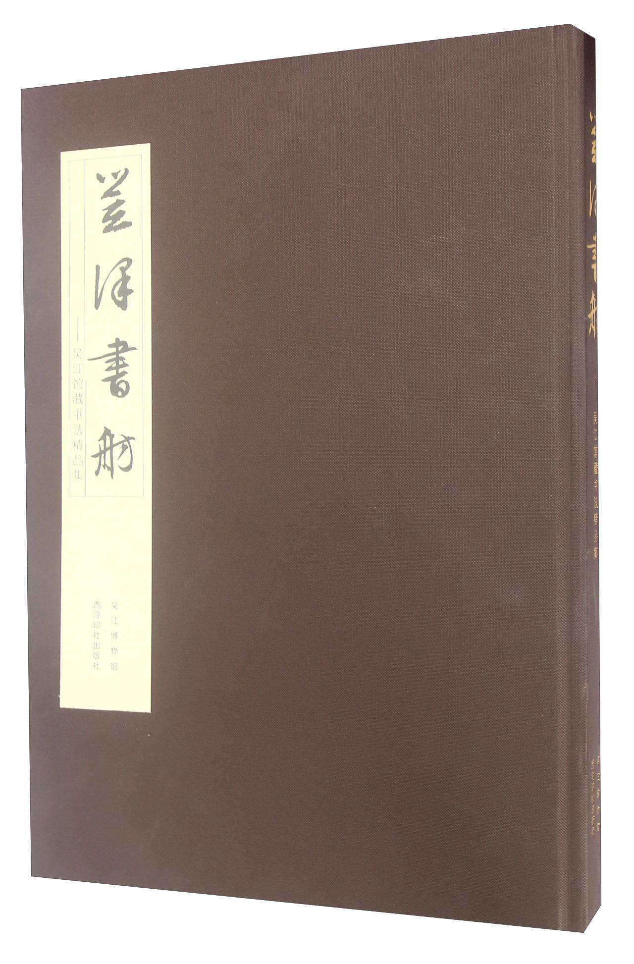正版笠泽书舫:吴江馆藏书法精品集吴江博物馆书店艺术书籍 畅想畅销书
