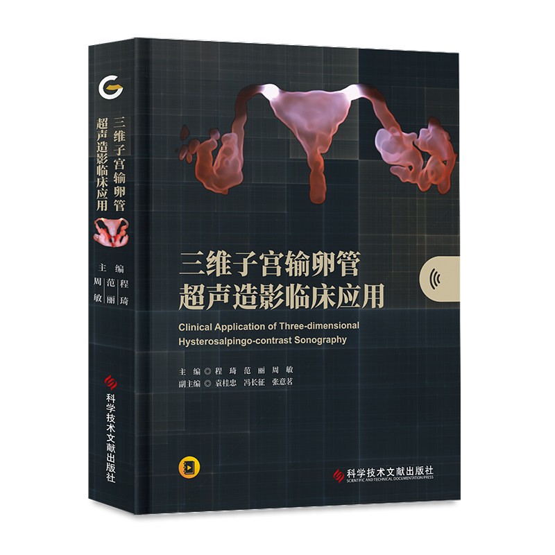 正版包邮 三维子宫输卵管超声造影临床应用 程琦范丽周敏 子宫输卵管造影临床应用 超声影像医学书籍 科学技术文献出版社