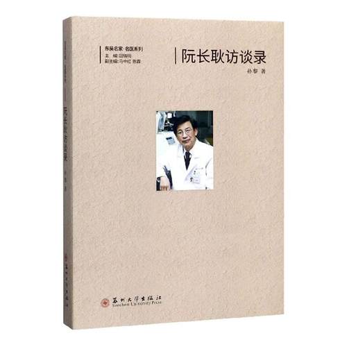 正常发货 正版包邮 阮长耿访谈录 孙黎 书店 科学家书籍 畅想畅销书