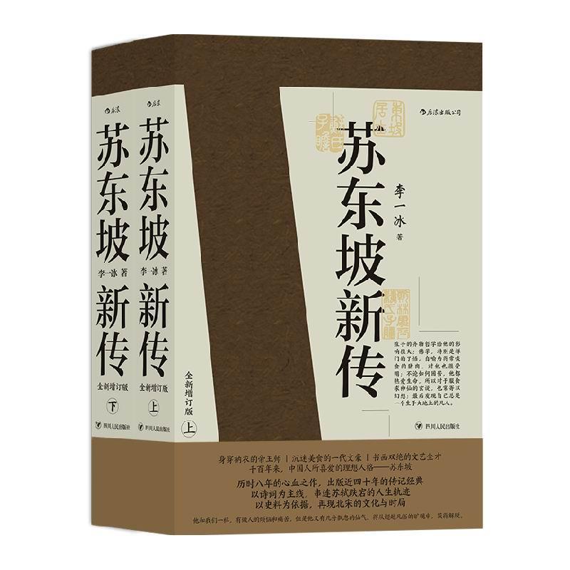 正版包邮 苏东坡新传上下全套2册 李一冰著作 全新增订版 五大传记 国学名人传记名人传 历史人物传记 后浪 书籍/杂志/报纸 人物/传记其它 原图主图