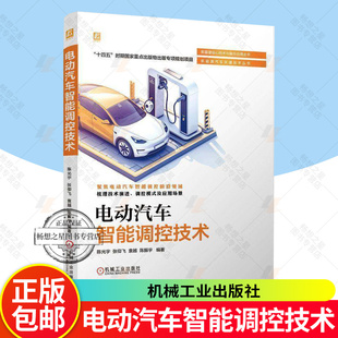 电动汽车智能调控技术 陈光宇 新基建核心技术与融合应用丛书 新能源汽车电动汽车技术 智能调控互联网汽车协同优化书书籍
