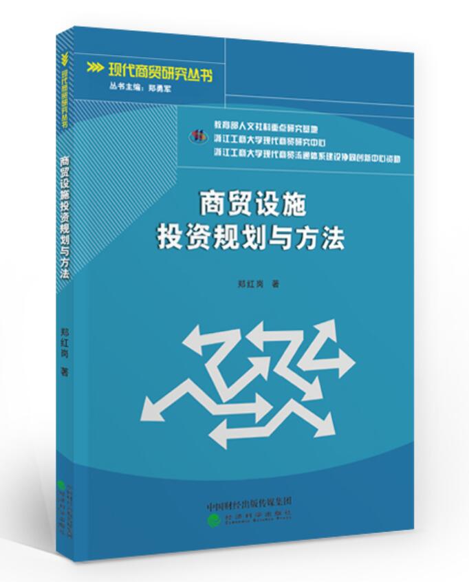 正版包邮 商贸设施投资规划与方法 郑红岗 经济科学出版社 商贸设施的投资