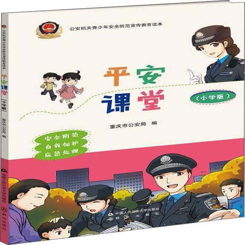 安课堂:小学版重庆市局中小学教辅书籍
