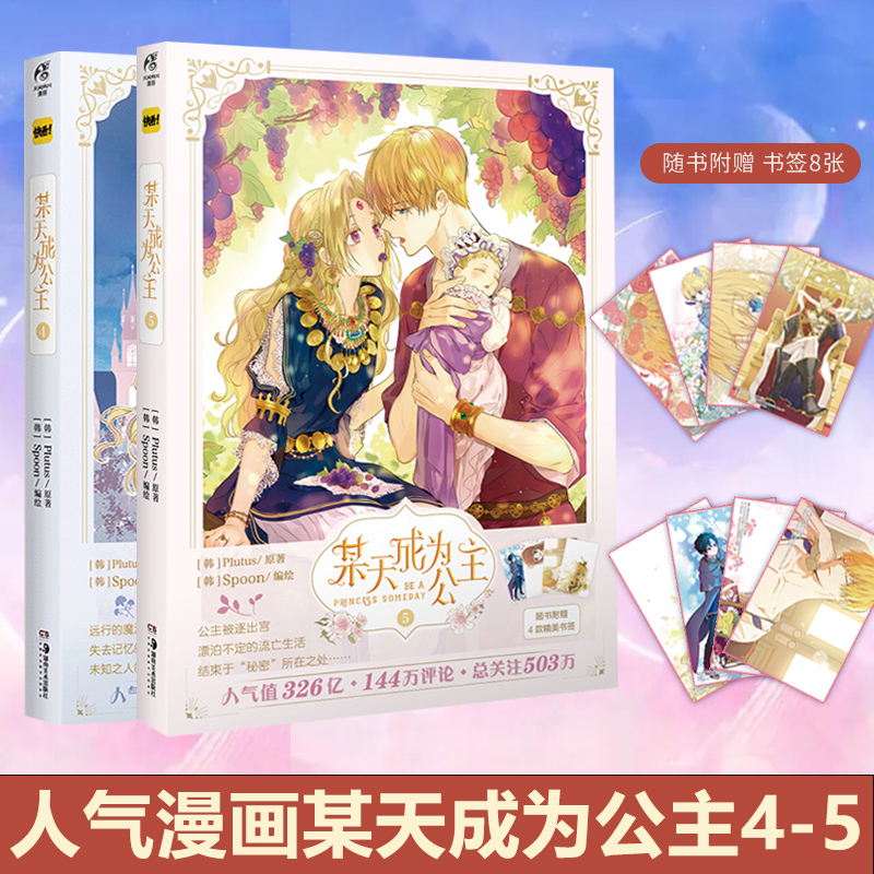 【赠书签X8】某天成为公主漫画4+5 套装2册实体书 快看漫画超人气少女青春漫画书籍天闻角川小说周边书