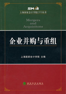 包邮 企业并购与重组书籍 企业并购与重组 书店 畅想畅销书 上海国家会计学院 正版