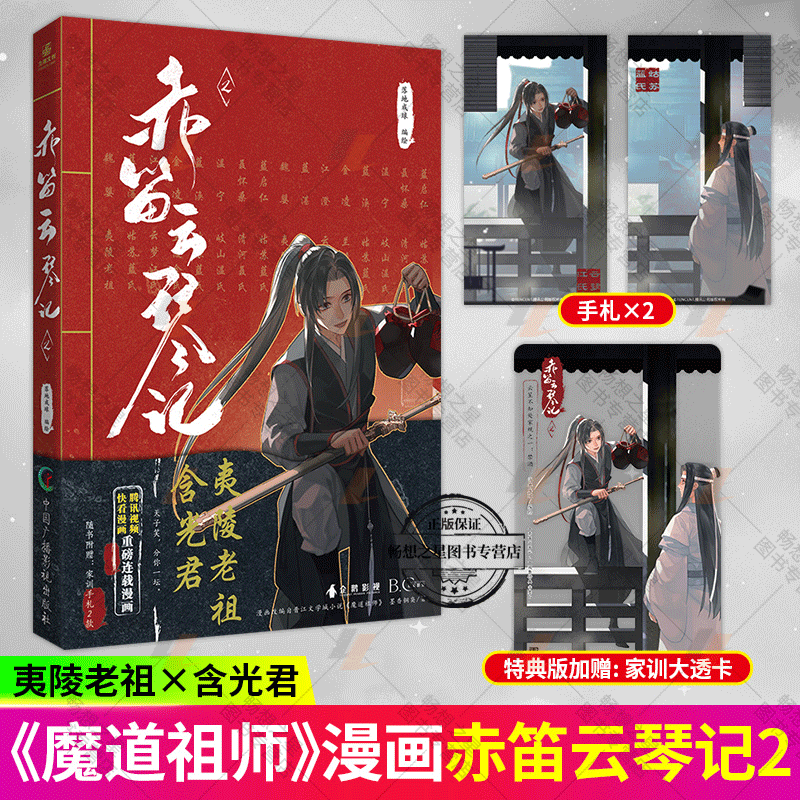 赤笛云琴记2墨香铜臭魔道动画片动漫中国原版祖师漫画书原著无陈情令漫画书无羁蓝忘机魏无羡正版书籍实体书天官赐福