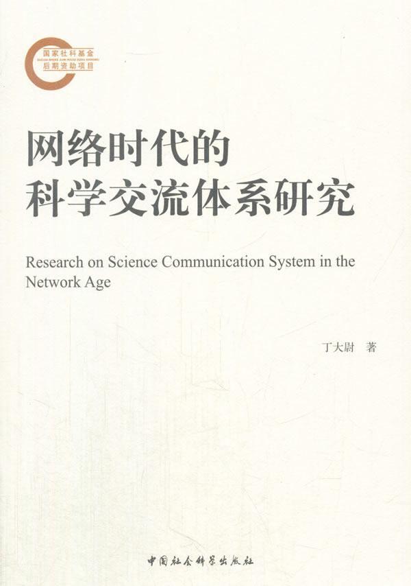正版包邮 网络时代的科学交流体系研究 丁大尉 书店社会科学 书籍 畅想畅销书