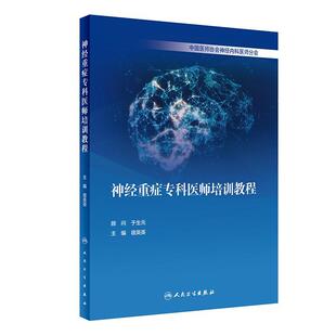 神经重症专科医师培训教程宿英英书店医药卫生书籍 正版 畅想畅销书