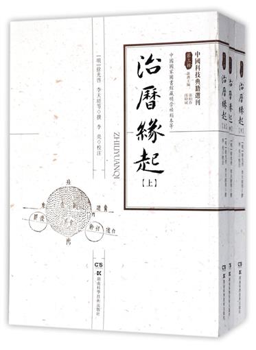 正版包邮 治历缘起 徐光启,李天经 科学与自然 天文学 湖南科学技术出版社 天文学书籍