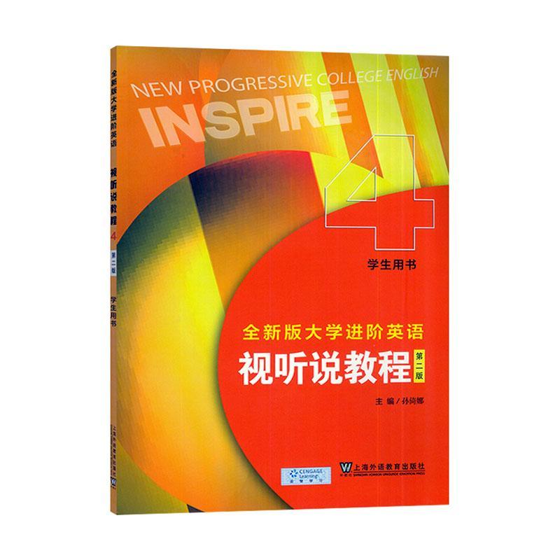 2024全新版大学进阶英语视听说教程4学生用书 电子课件 第二版 孙倚娜编 英语进阶视听说教程4四 上海外语教育出版社9787544680691