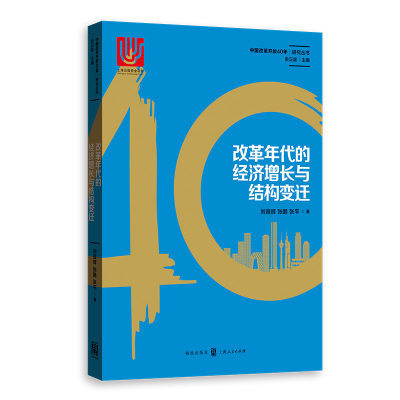 正版包邮 改革年代的经济增长与结构变迁 刘霞辉张鹏张平 书店 社会经济与改革书籍 畅想畅销书