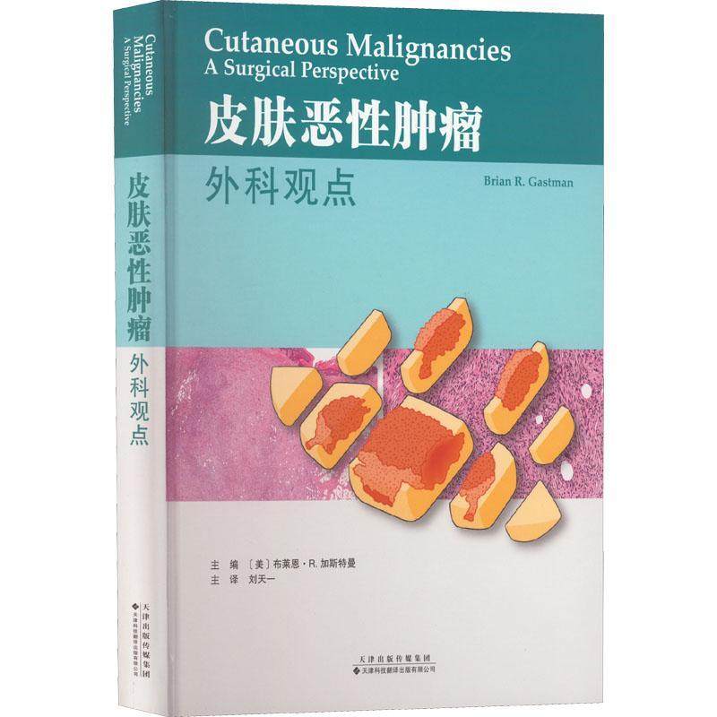正版皮肤恶:外科观点:a surgical persped ctive布莱恩·加斯特曼书店