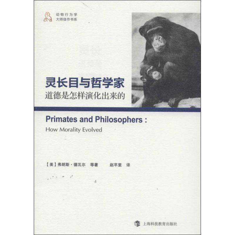 灵长目与哲学家:道德是怎样演化出来的:how morality evolved弗朗斯·德瓦尔等哲学宗教书籍