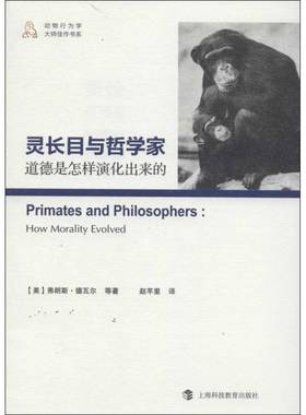灵长目与哲学家:道德是怎样演化出来的:how morality evolved弗朗斯·德瓦尔等哲学宗教书籍