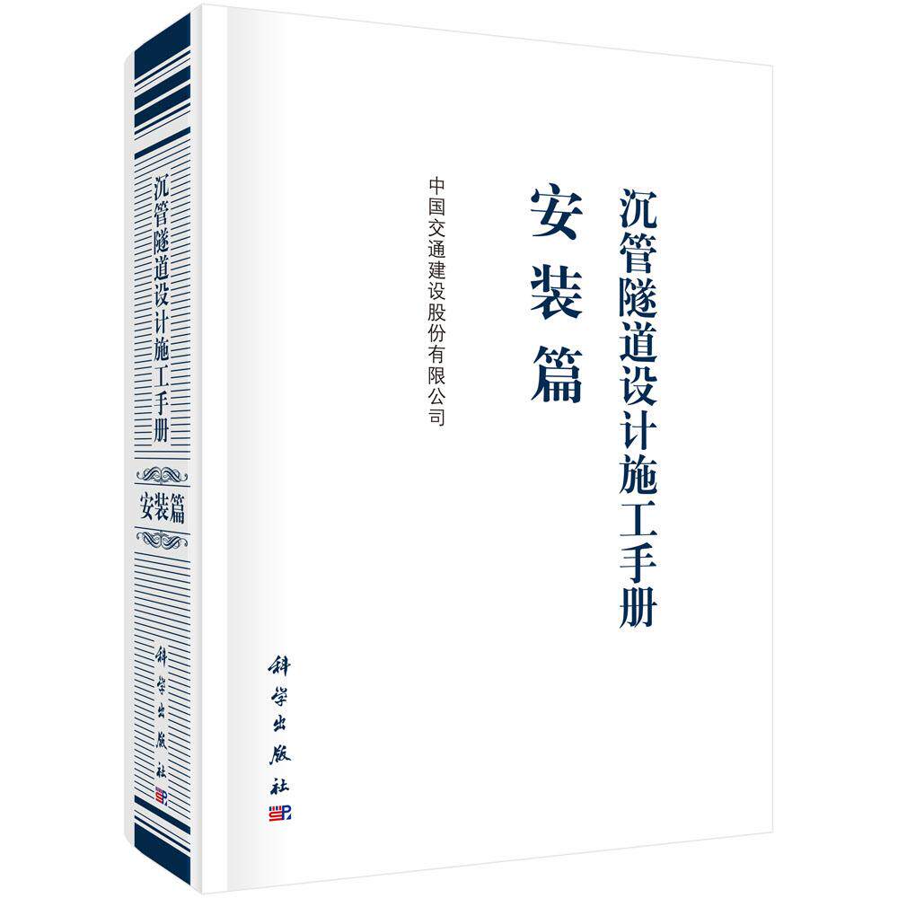 正版包邮 沉管隧道设计施工手册：安装篇 中国交通建设股份有限公司编 科学出版社 隧道工程书 建筑施工与机械设备978703060318