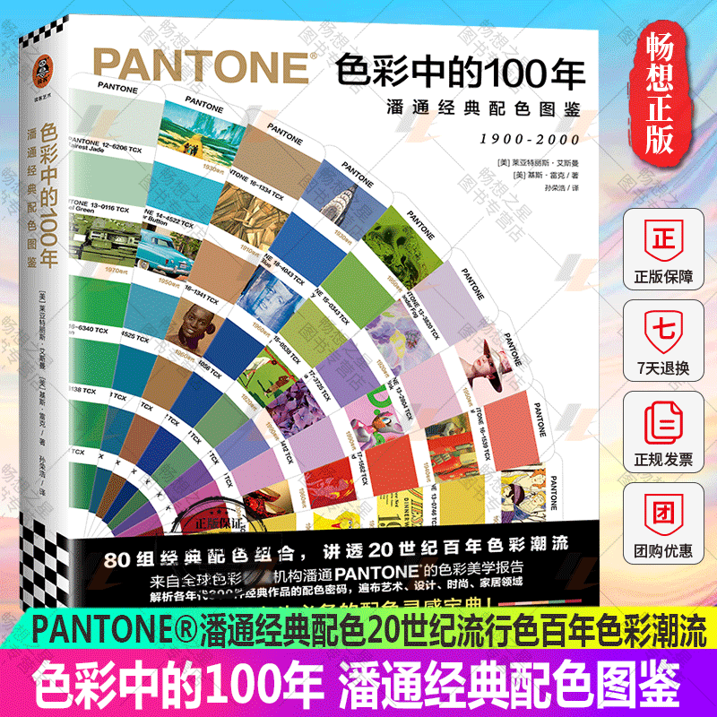 正版包邮 色彩中的100年潘通经典配色图鉴PANTONE®潘通经典配色20世纪流行色百年色彩潮流时尚家居艺术设计 读客