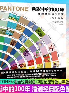 正版包邮 色彩中的100年潘通经典配色图鉴PANTONE®潘通经典配色20世纪流行色百年色彩潮流时尚家居艺术设计 读客
