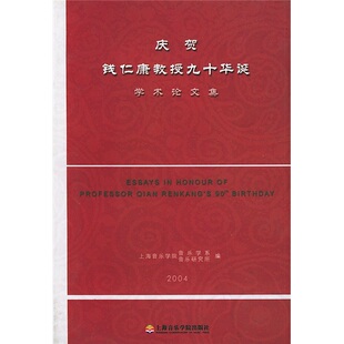 正版包邮 庆贺钱仁康教授九十华诞学术论文集 上海音乐学院音乐学系 书店 艺术基础理论书籍 畅想畅销书