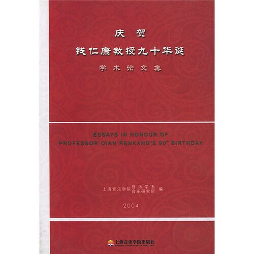 正版包邮 庆贺钱仁康教授九十华诞学术论文集 上海音乐学院音乐学系 书店 艺术基础理论书籍 畅想畅销书