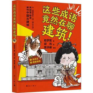 这些成语竟然在聊建筑 柏梦妮著邱祎绘 与语文课本联动 文言文不再晦涩难懂 游戏页精美贴纸趣记 古典启蒙少儿书籍