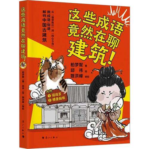 这些成语竟然在聊建筑 柏梦妮著邱祎绘 与语文课本联动 文言文不再晦涩难懂 游戏页精美贴纸趣记 古典启蒙少儿书籍