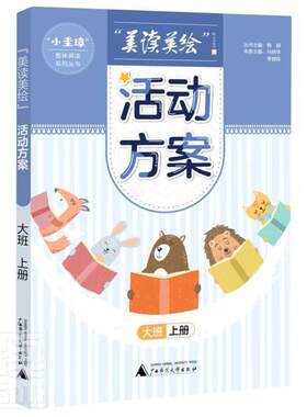 正版美读美绘活动方案(大班上)/小圭璋整体阅读系列丛书马映华书店儿童读物书籍 畅想畅销书