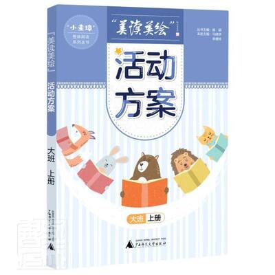 正版美读美绘活动方案(大班上)/小圭璋整体阅读系列丛书马映华书店儿童读物书籍 畅想畅销书