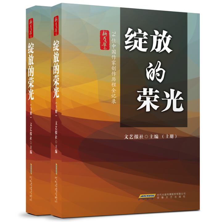 正版包邮 绽放的荣光:74位中国作家创作历程全记录(上下)/新力量文丛 文艺报社主编 著 中国古代随笔文学 安徽文艺出版社