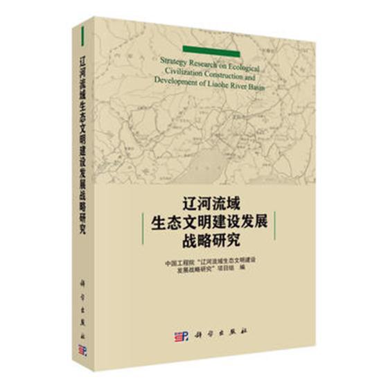 正版包邮 辽河流域生态文明建设发 中国工程院辽河流域生态文明建设发展战略研究项目组 书店 环境科学基础理论书籍 畅想畅销书