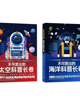全10册 不可思议的太空科普长卷+不可思议的海洋科普长卷 海洋百科全书行星恒星星座星系星云宇宙之谜太空探索天文学 儿童科普