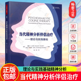 万千心理.当代精神分析伴侣治疗：理论与实践基础精神分析伴侣治疗婚姻治疗亲密关系心理咨询与治疗 咨询与治疗理论9787518443383