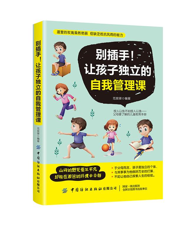 正版新书包邮 别插手!让孩子独立的自我管理课 从小就培养孩子的独立意识 独立的生活习惯 形塑他们独当一面的人格与价值观 纺织