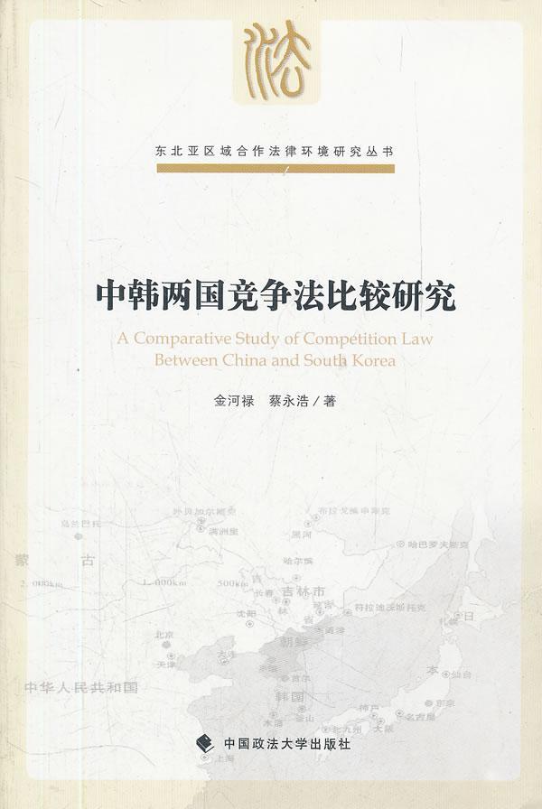 正版中韩两国竞争法比较研究金河禄书店法律书籍 畅想畅销书