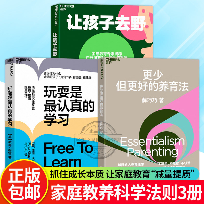 湛庐文化 玩耍是最认真的学习+更少但更好的养育法+让孩子去野 养育专家揭秘 户外游戏对儿童认知发展和成长的重要性 家教育儿教养