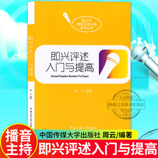 正版包邮 即兴评述入门与提高 周云作者 中国传媒大学播音艺考编导高考青少年播音主持训练系列丛书思辨能力语言组织交流意识