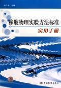 正版橡胶物理实验方法标准实用手册伍江涛书店工业技术书籍 畅想畅销书