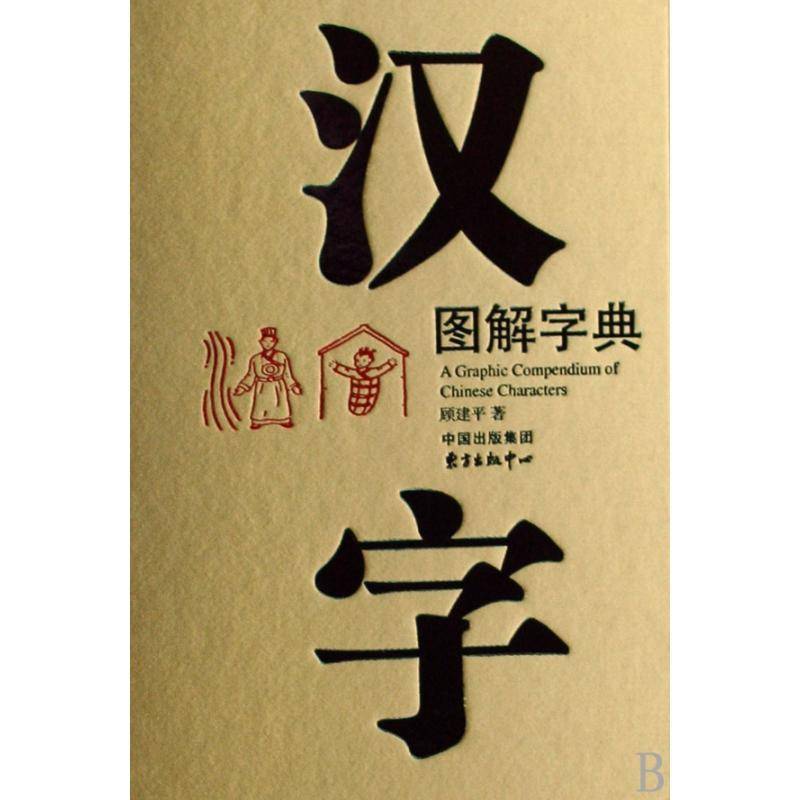 汉字图解字典辞典与工具书书籍