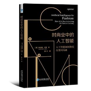 正版时尚业中的人工智能(人工智能如何改变时尚业)利安娜·卢斯书店经济书籍 畅想畅销书